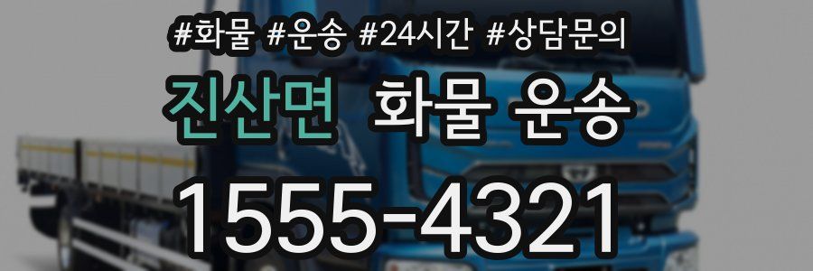 진산면 화물 운송