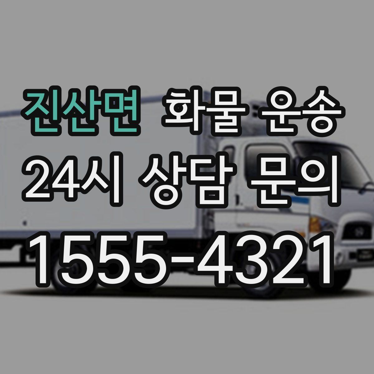 진산면 화물 운송