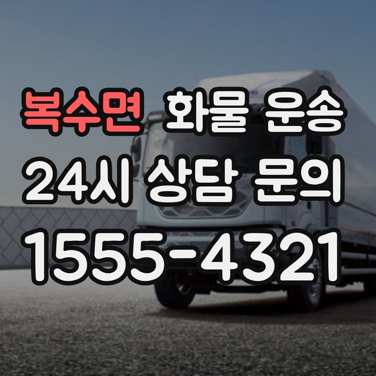 복수면 화물 운송 상차 지연이 생기면 어떻게 처리될까