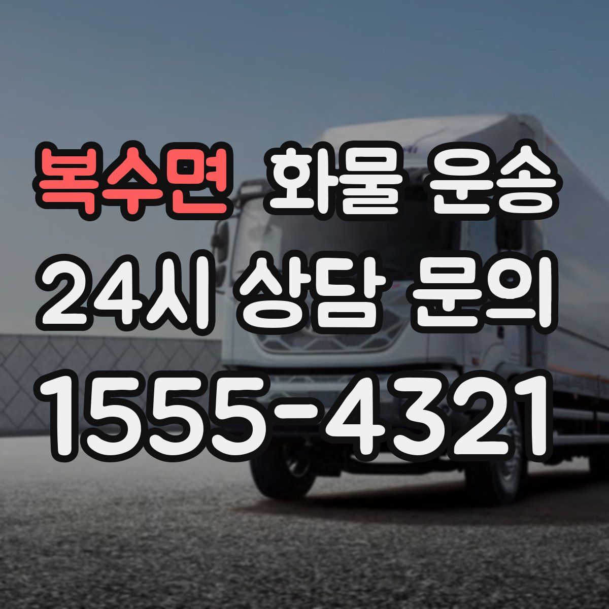 복수면 화물 운송