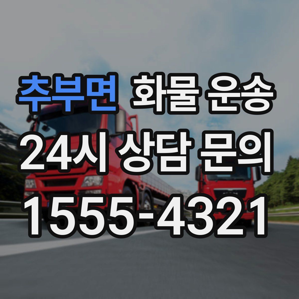 추부면 화물 운송