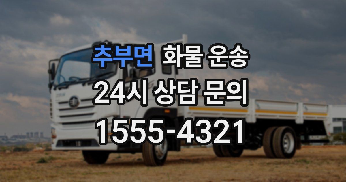 추부면 화물 운송