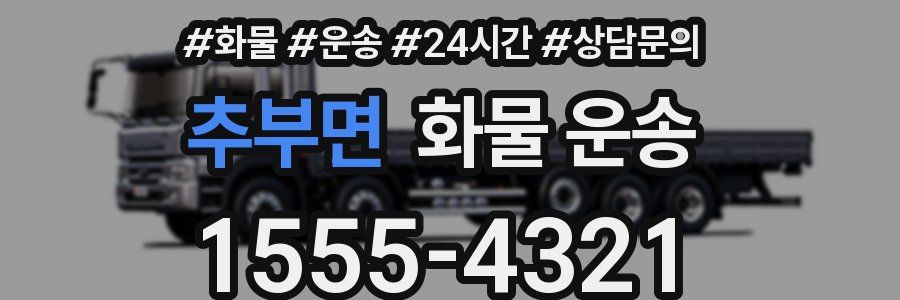 추부면 화물 운송