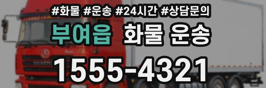 부여읍 화물 운송