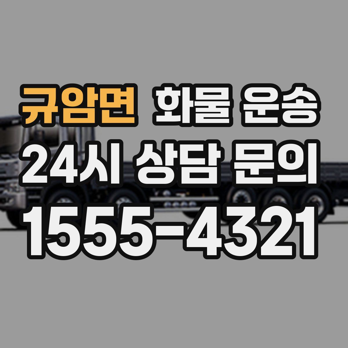 규암면 화물 운송