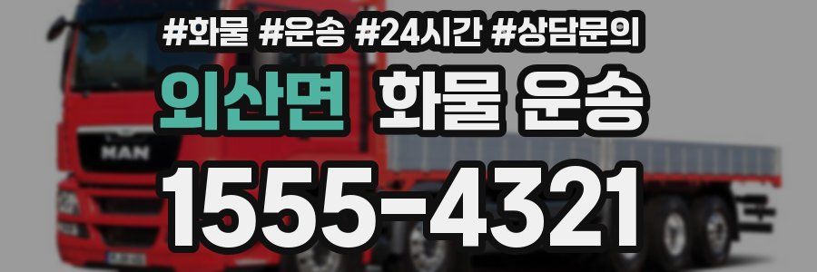 외산면 화물 운송