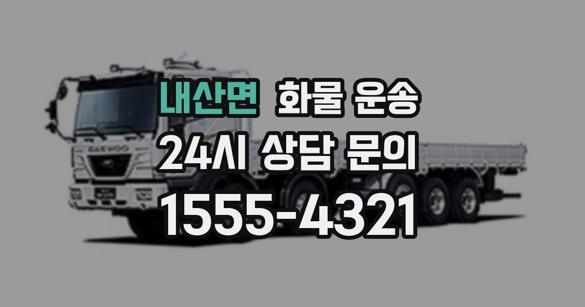 내산면 화물 운송