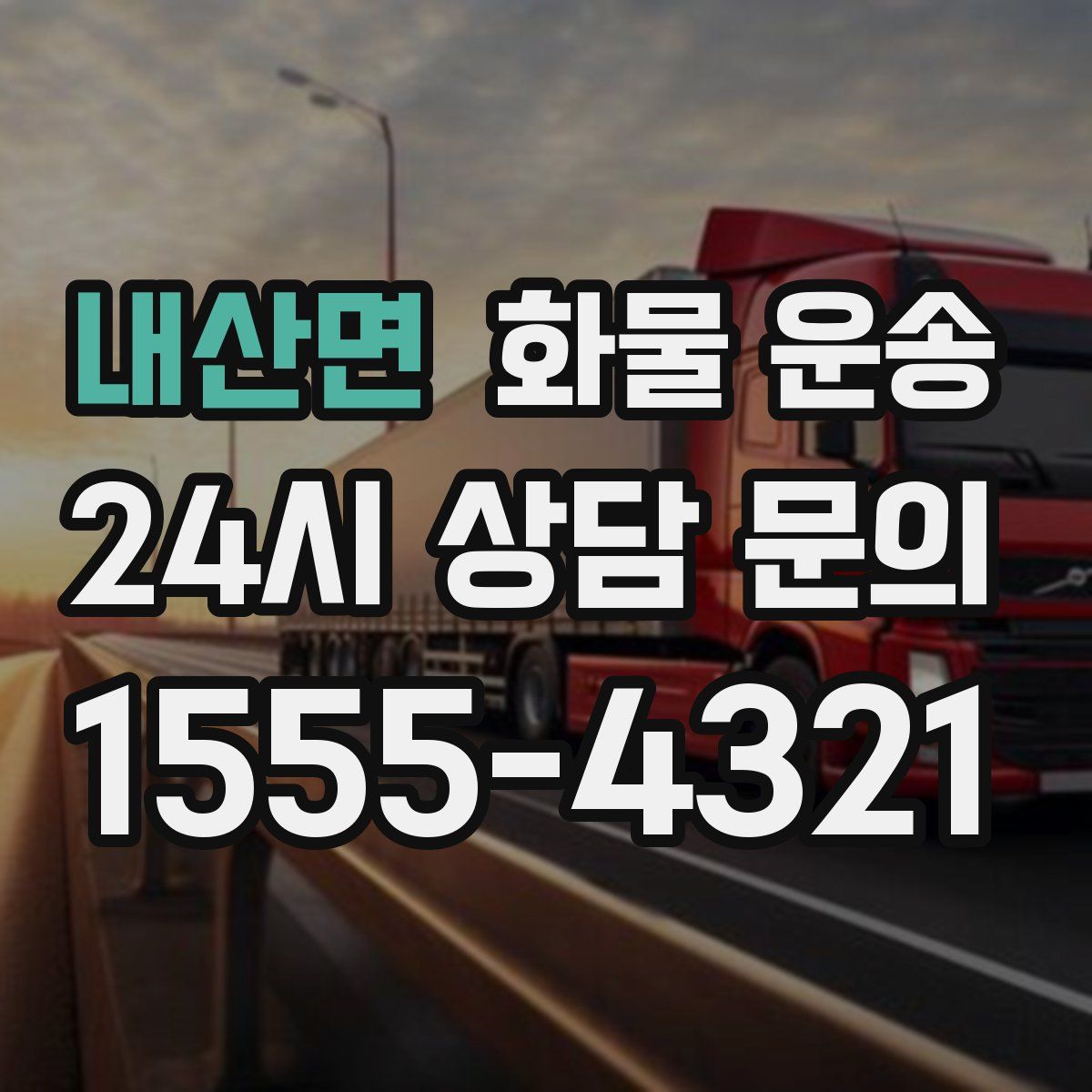 내산면 화물 운송