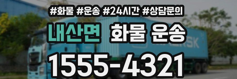내산면 화물 운송