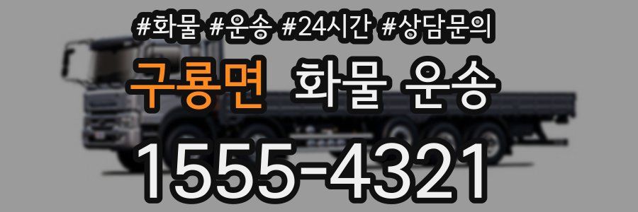 구룡면 화물 운송