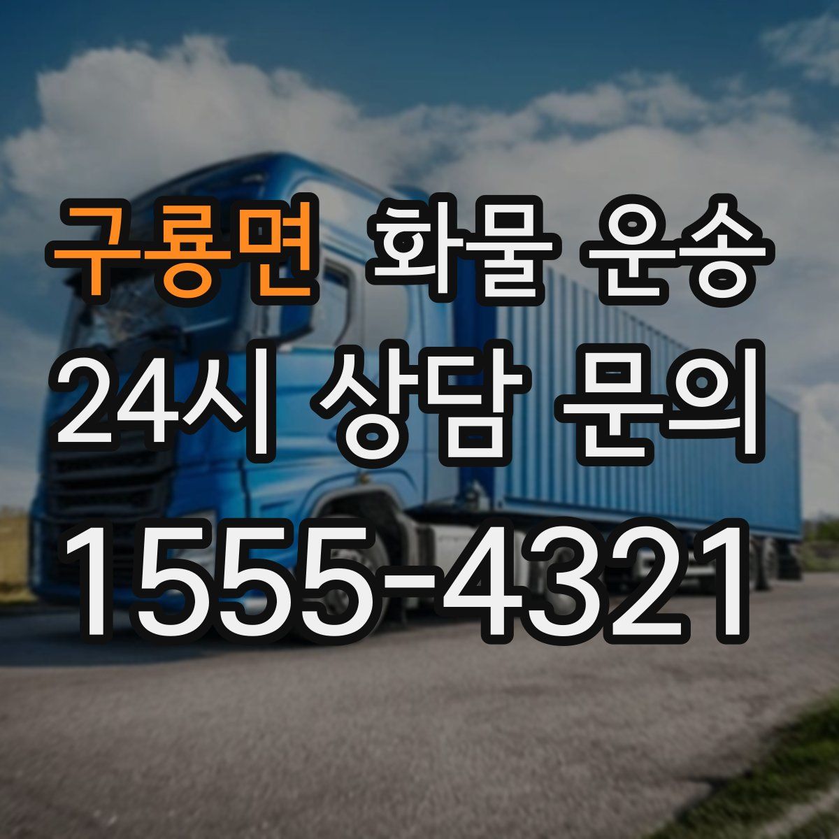 구룡면 화물 운송