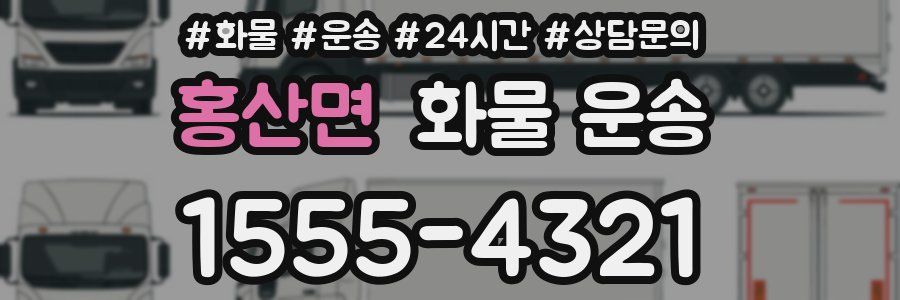 홍산면 화물 운송