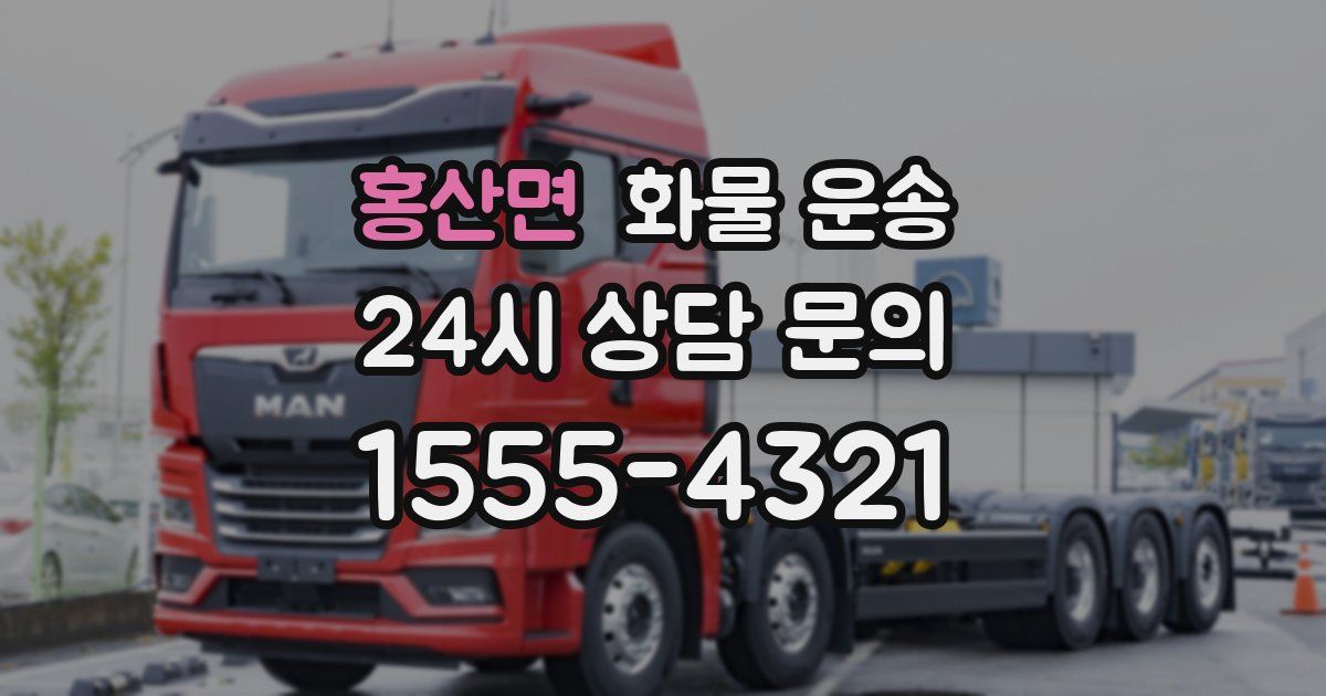 홍산면 화물 운송