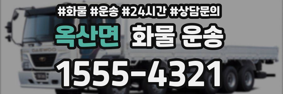 옥산면 화물 운송