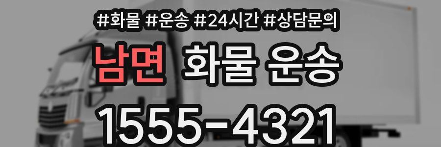 남면 화물 운송