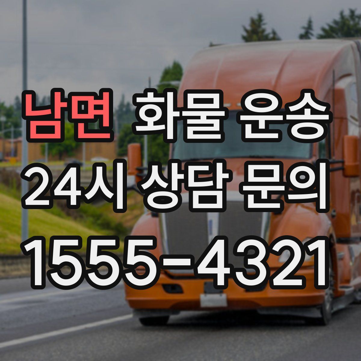 남면 화물 운송