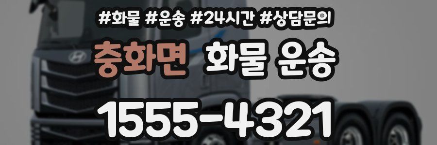 충화면 화물 운송