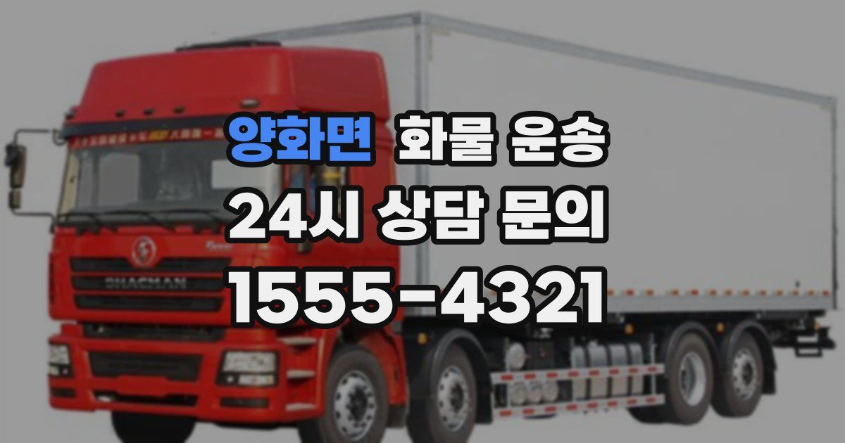 양화면 화물 운송