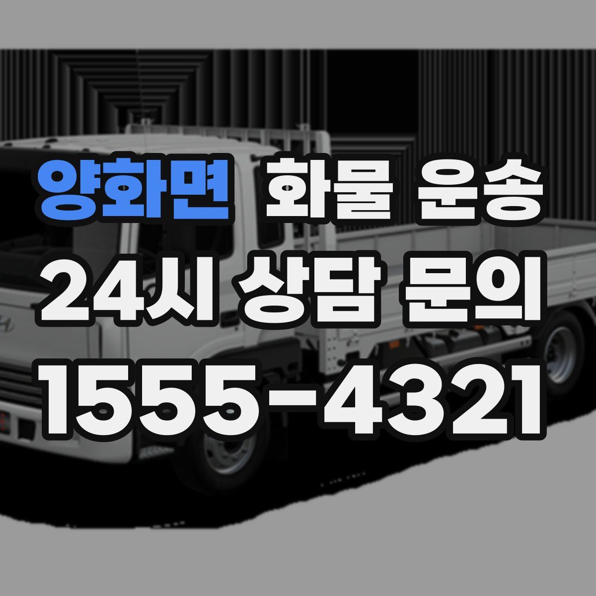 양화면 화물 운송