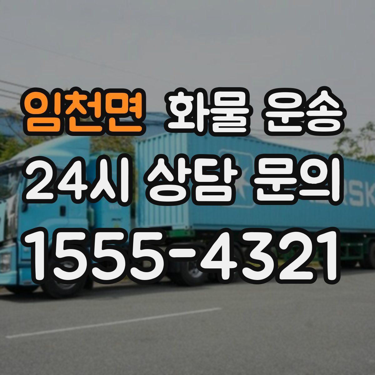 임천면 화물 운송