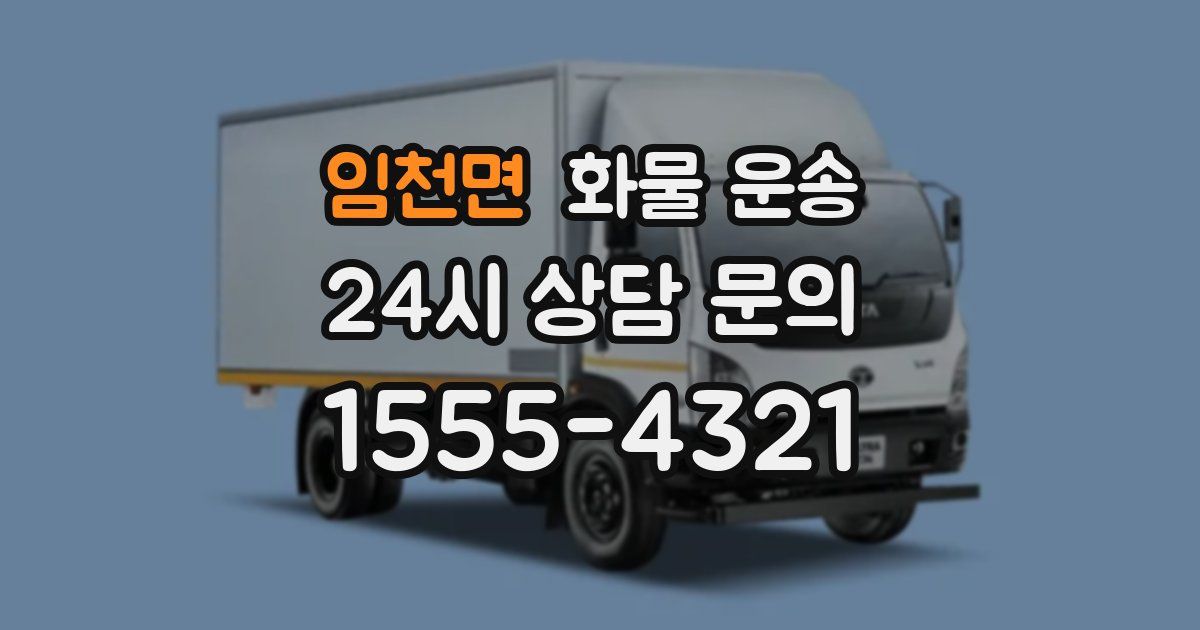 임천면 화물 운송