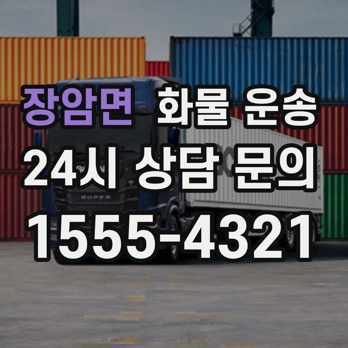장암면 화물 운송 지하 주차장 진입이 필요한 화물은 어떻게 할까