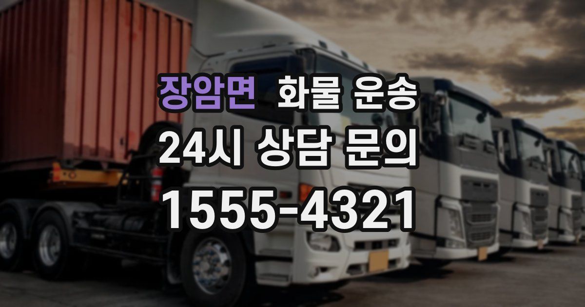 장암면 화물 운송