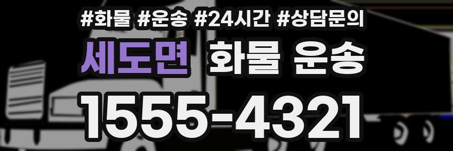 세도면 화물 운송