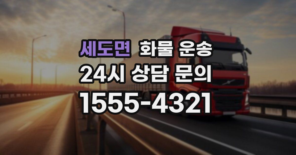 세도면 화물 운송