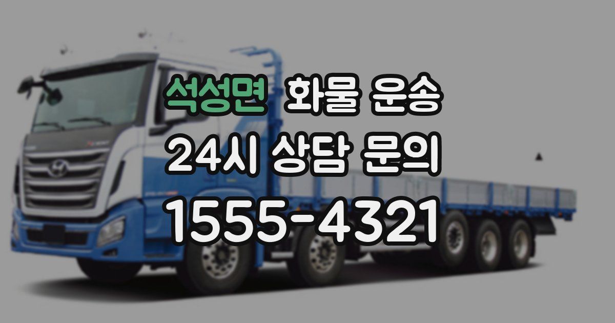 석성면 화물 운송