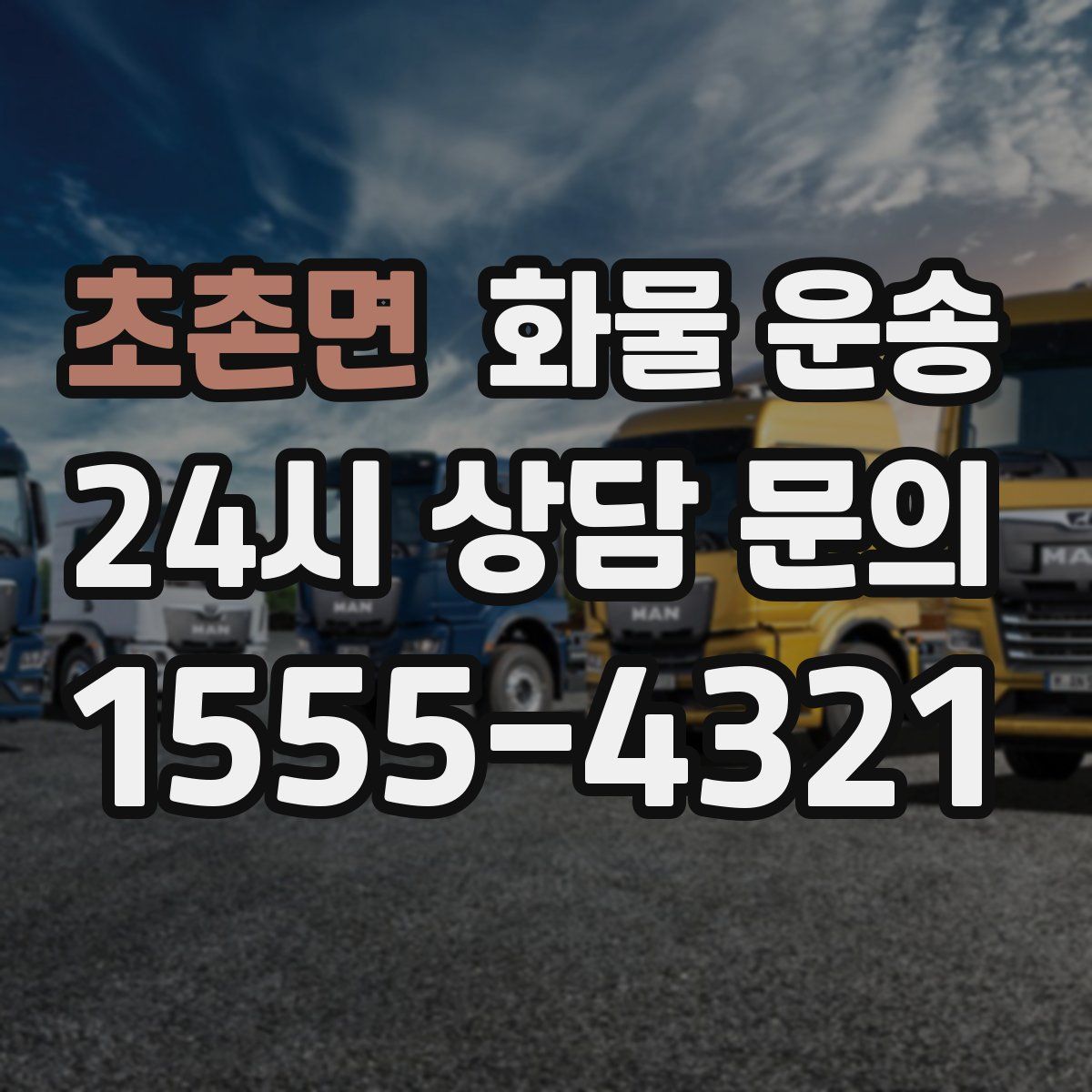 초촌면 화물 운송