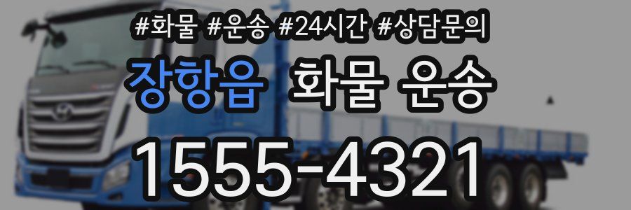 장항읍 화물 운송