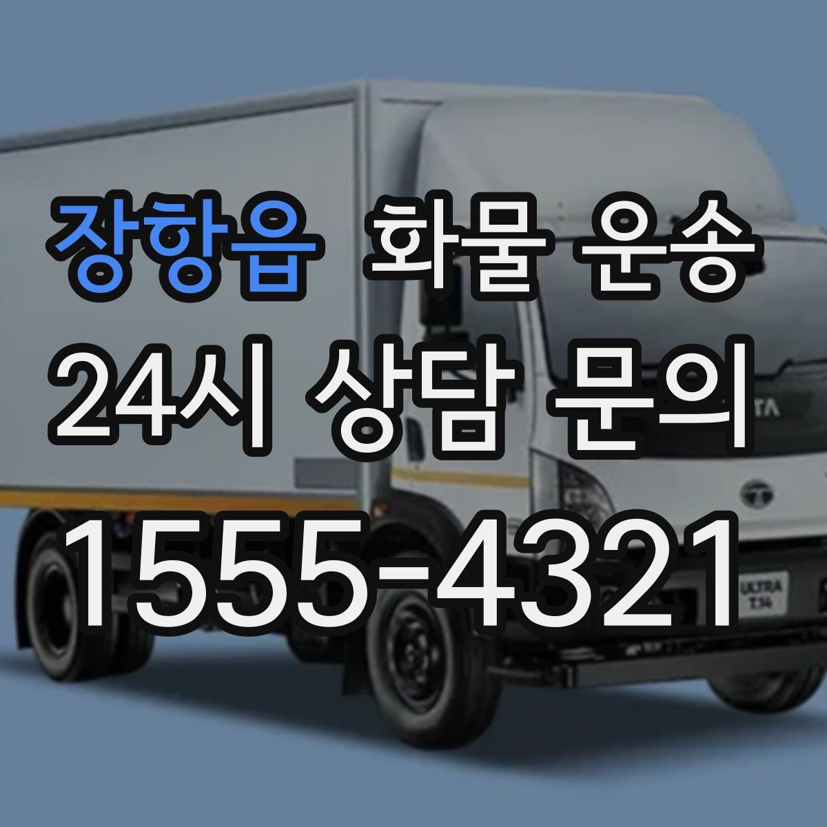 장항읍 화물 운송