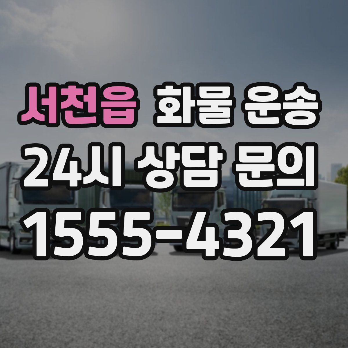 서천읍 화물 운송