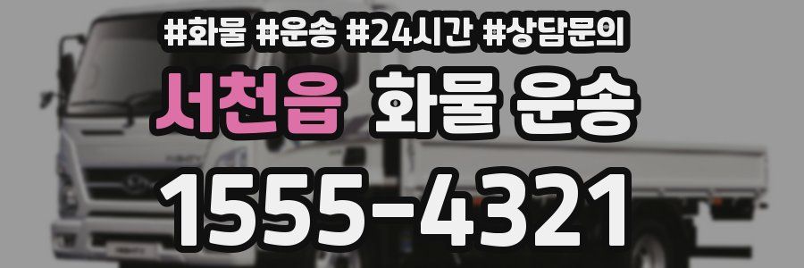 서천읍 화물 운송