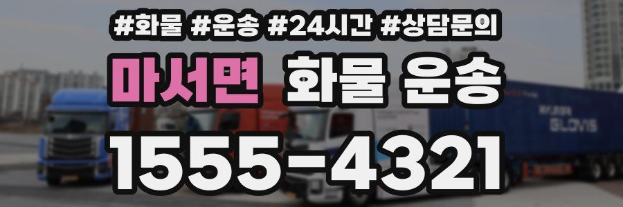 마서면 화물 운송