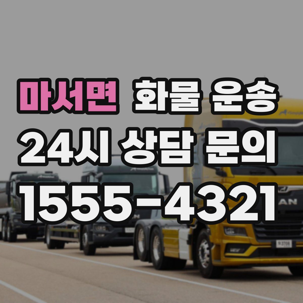 마서면 화물 운송