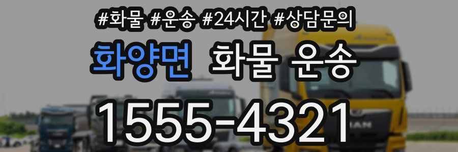화양면 화물 운송