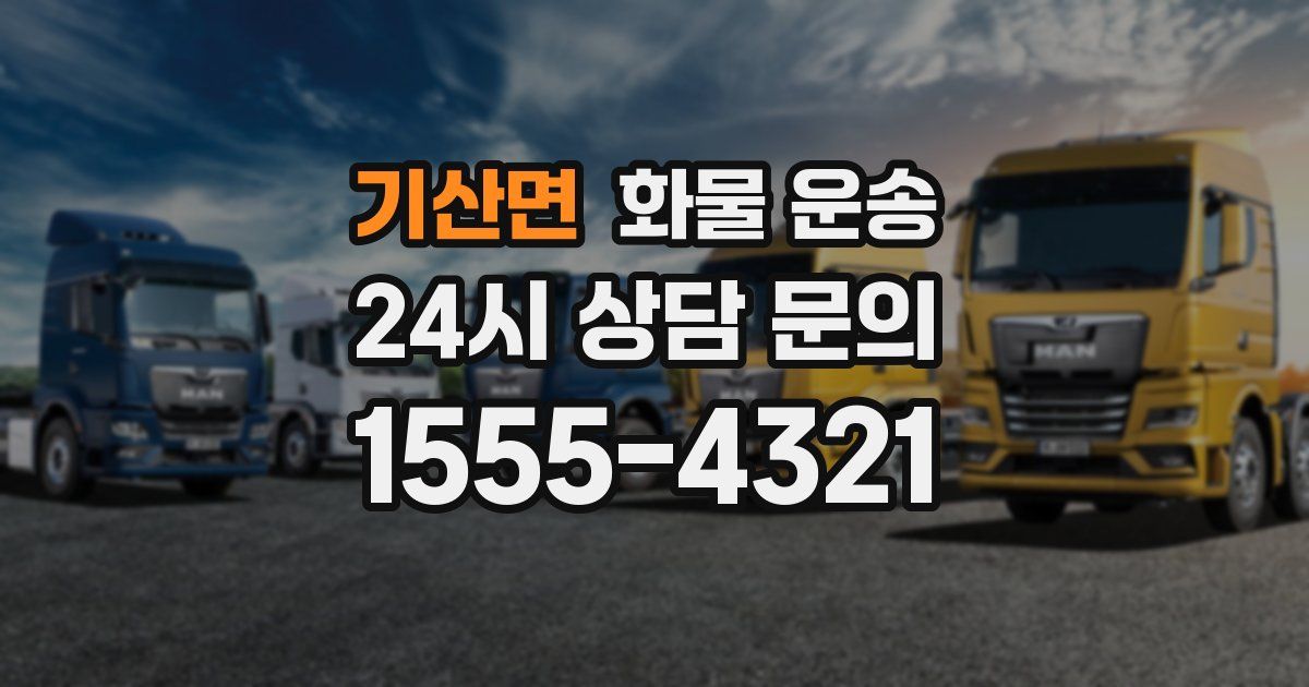 기산면 화물 운송