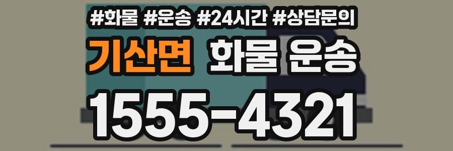 기산면 화물 운송