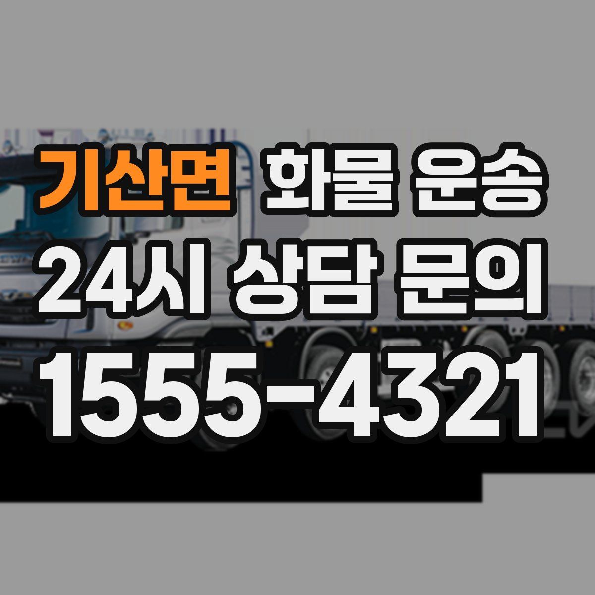 기산면 화물 운송