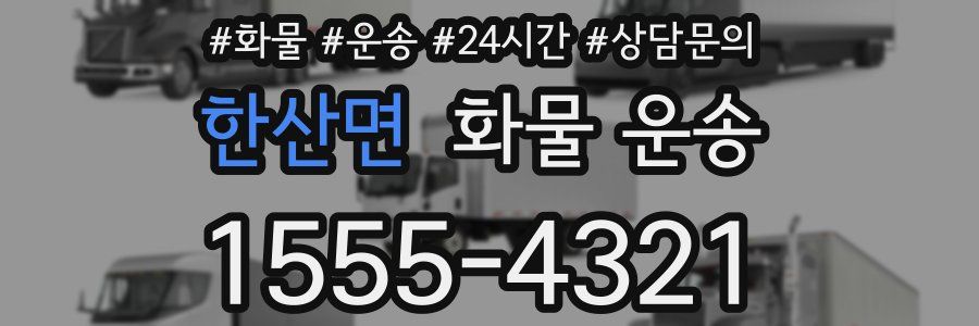 한산면 화물 운송