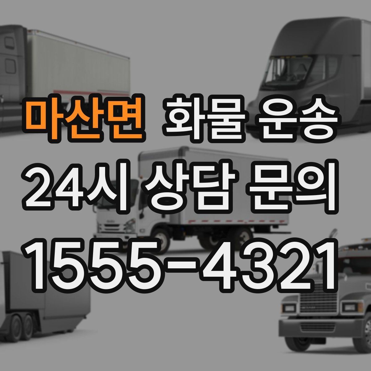마산면 화물 운송 반입 규정이 까다로운 곳에서 필요한 준비