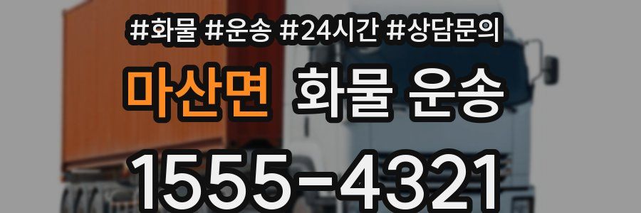 마산면 화물 운송