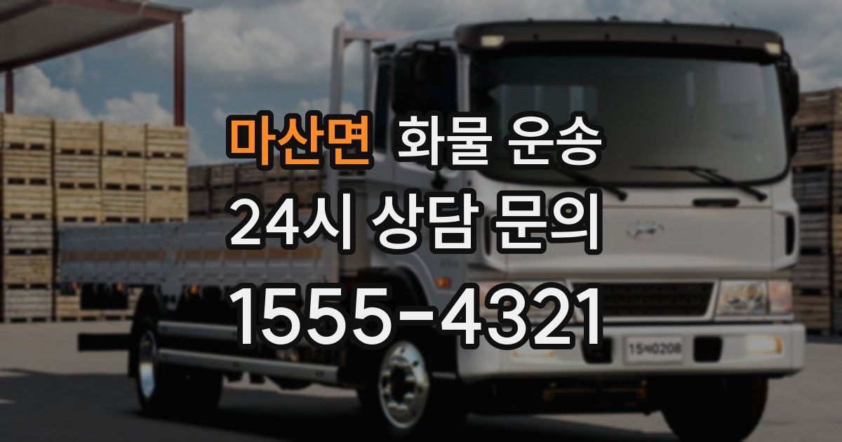 마산면 화물 운송