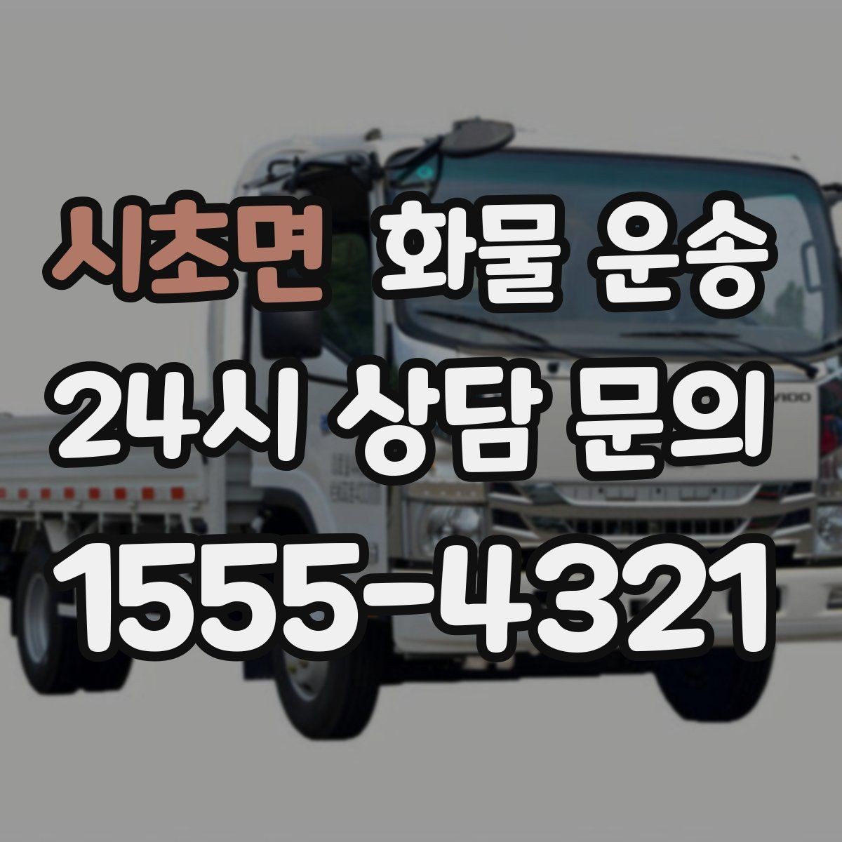 시초면 화물 운송 도착지 반입 동선이 길면 비용이 달라질까