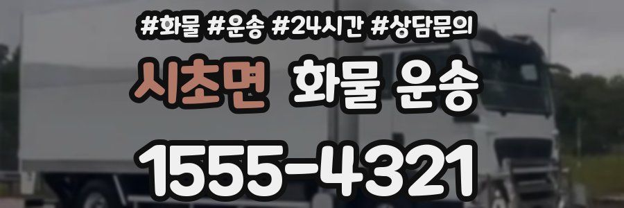 시초면 화물 운송