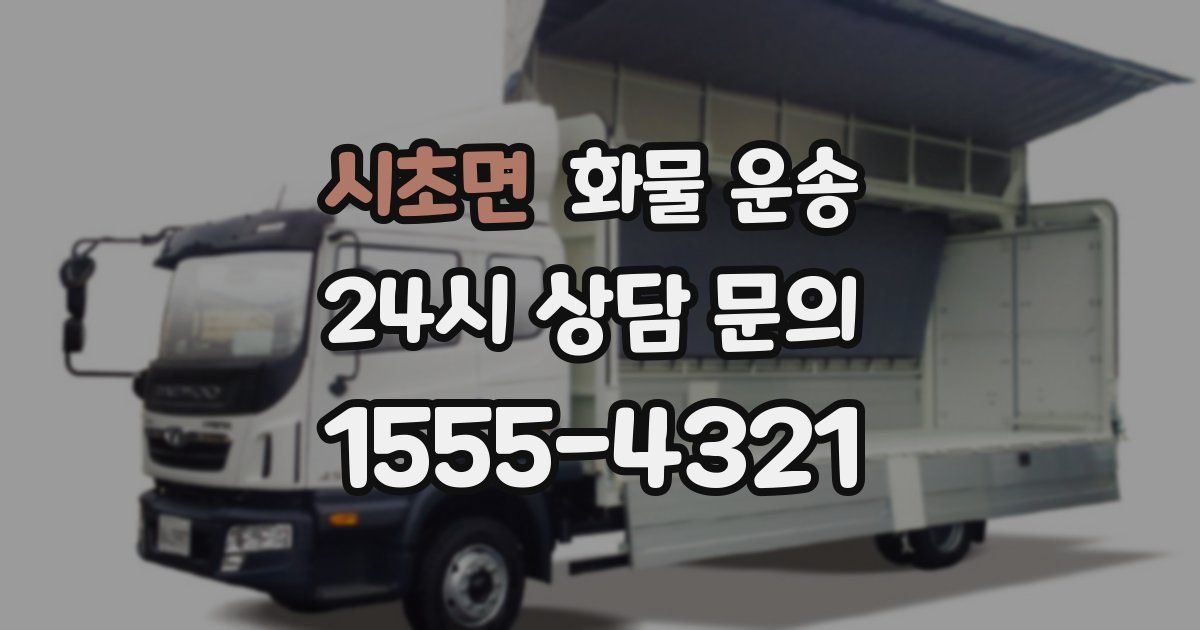 시초면 화물 운송