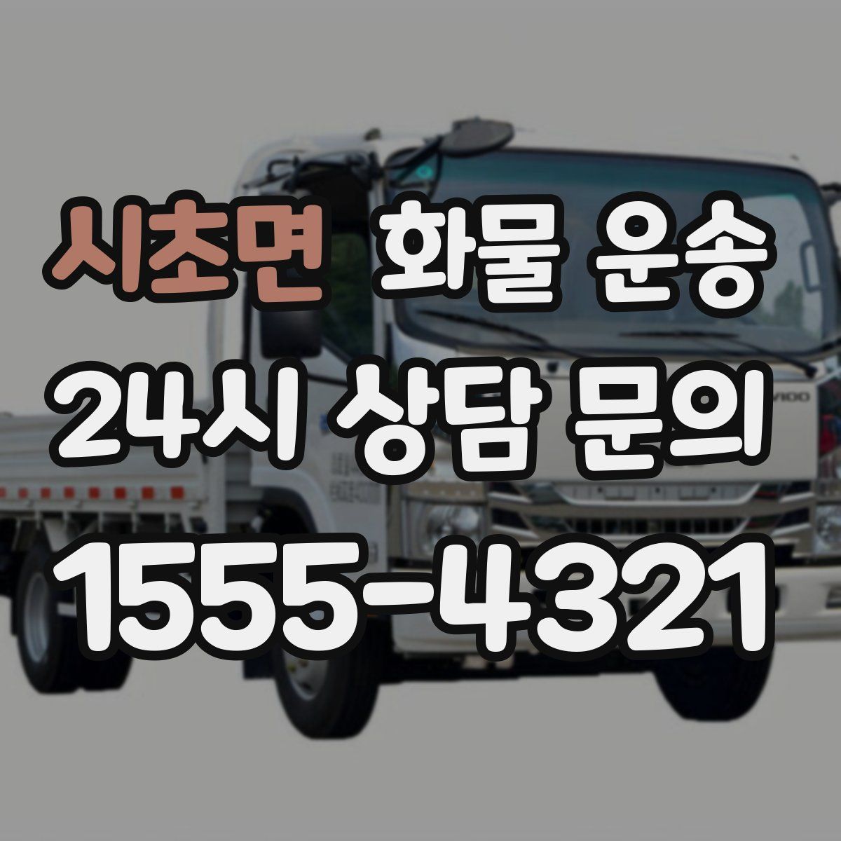 시초면 화물 운송