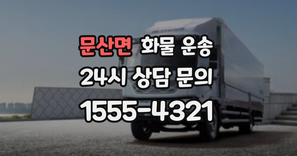 문산면 화물 운송